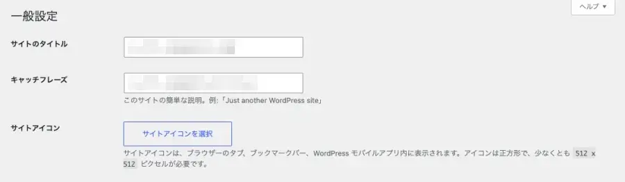 WordPress管理の一般設定(サイトタイトル・キャッチフレーズ)を設定する画面