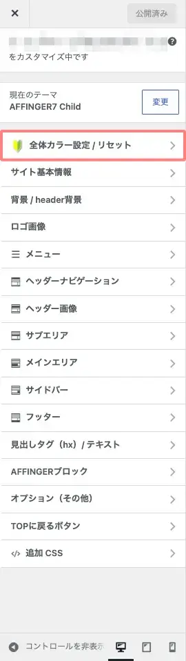 AFFINGER7のカスタマイザーで「全体カラー設定・リセット」を開くメニューの場所