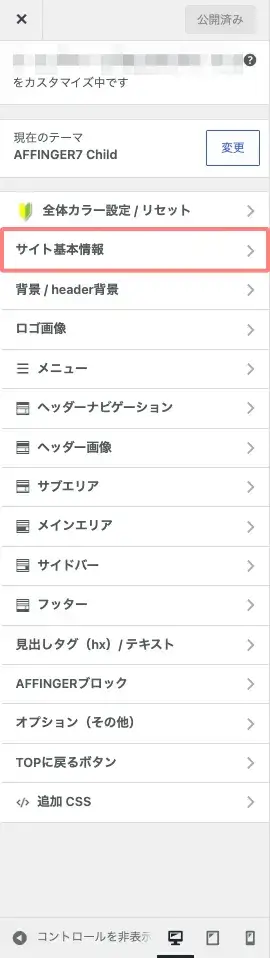 AFFINGER7のカスタマイザーで「サイト基本情報」を開くメニューの場所