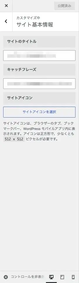 AFFINGER7のカスタマイザーで「サイト基本情報」の設定項目を表示した画面