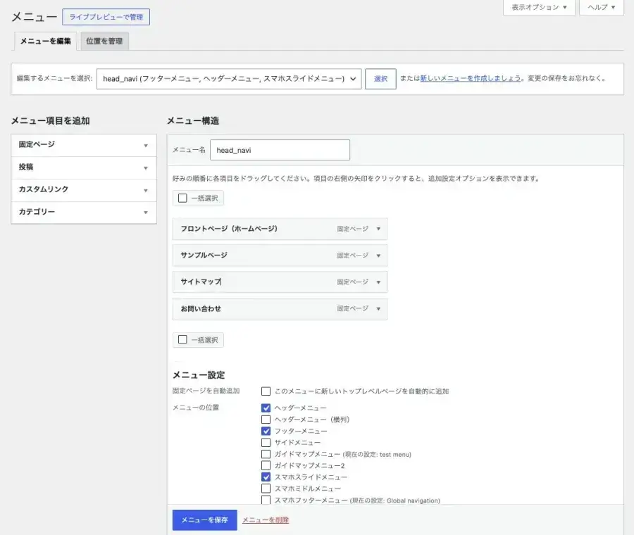 WordPress管理画面のメニュー設定画面