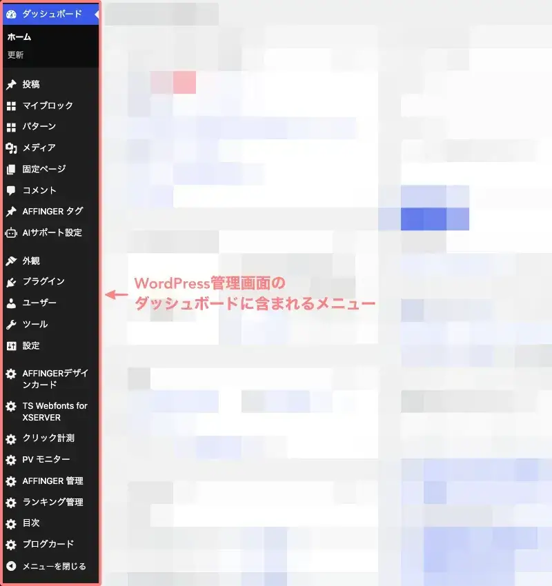 WordPress管理画面へ移動する「ダッシュボード」メニューを表示した画面