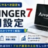 AFFINGER7の初期設定方法を初心者向けに解説