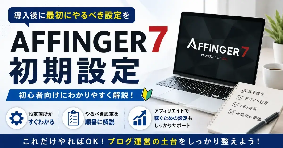 AFFINGER7の初期設定方法を初心者向けに解説