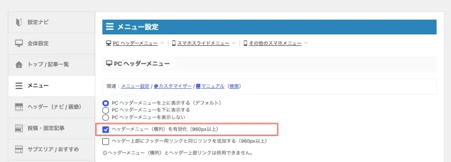 「ヘッダーメニュー(横列)を有効化(960px以上)」を有効にする設定画面