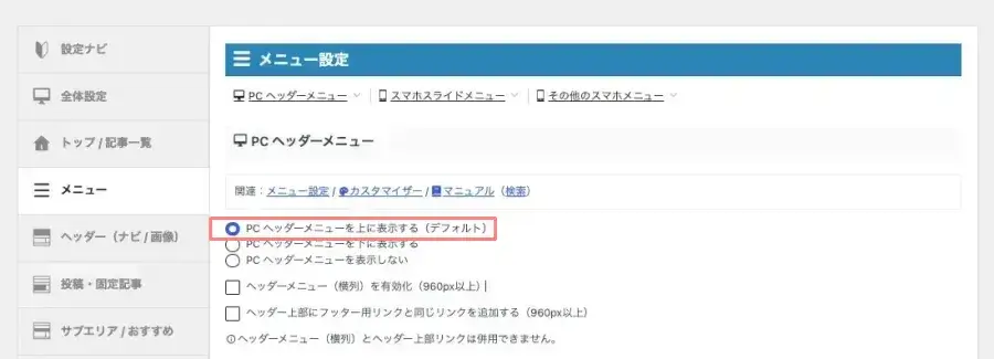 AFFINGER管理のメニュー設定でPCヘッダーメニューを上に表示する設定画面