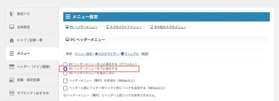 AFFINGER管理のメニュー設定でPCヘッダーメニューを下に表示する設定画面