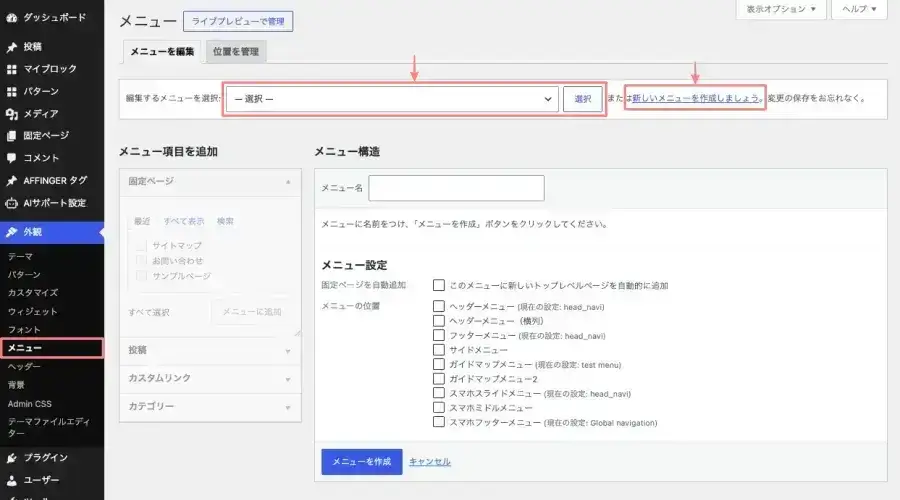 WordPress管理画面の「外観→メニュー」でメニューを作成する画面