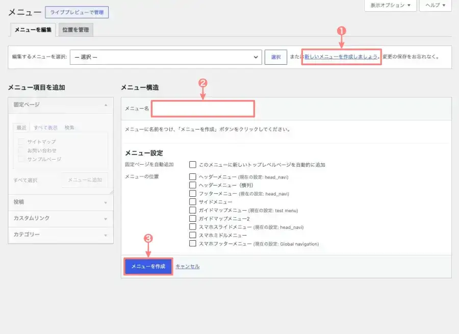 WordPress管理画面の「外観→メニュー」で新しいメニューを作成する画面