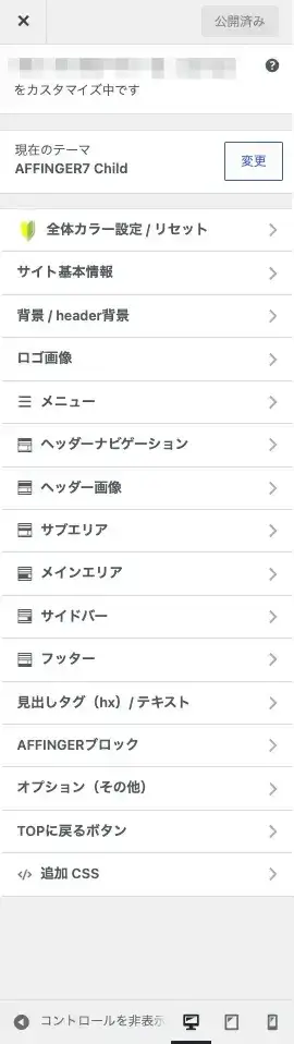 AFFINGER7のWordPressカスタマイザーのトップ画面