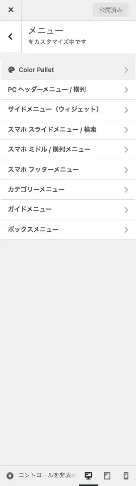 AFFINGER7のWordPressカスタマイザーのメニュー画面