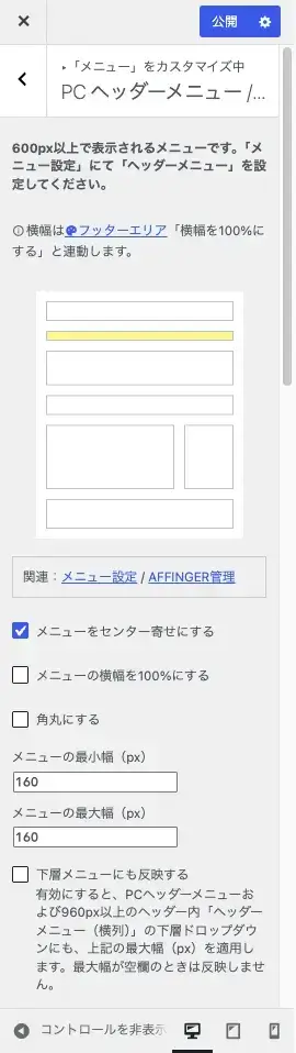 AFFINGER7のWordPressカスタマイザー「メニュー」設定にあるPCヘッダーメニュー・横列の設定画面