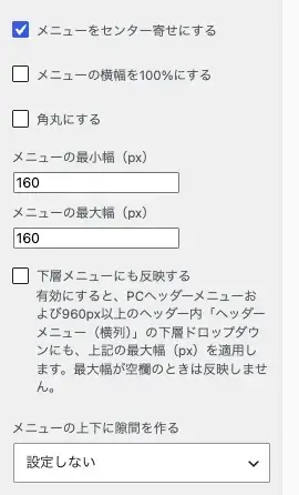 AFFINGER7のPCヘッダーメニュー・横列設定画面の上部を抜粋した画像