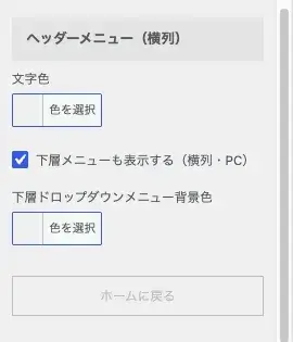 AFFINGER7のPCヘッダーメニュー・横列設定画面の下部を抜粋した画像