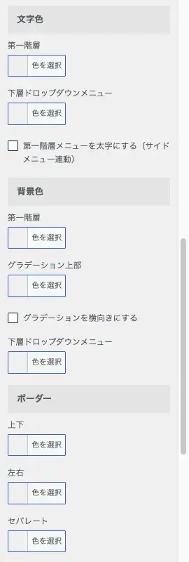 AFFINGER7のPCヘッダーメニュー・横列設定画面の中部を抜粋した画像