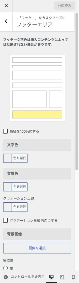 FFINGER7のWordPressカスタマイザー「フッター」設定にあるフッターエリアの設定画面
