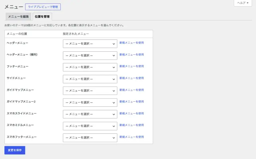 WordPress管理画面の「外観→メニュー」で「位置を管理」タブを表示している画面