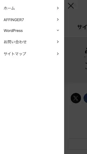 AFFINGER7のスマホスライドメニューが開いた状態の画面