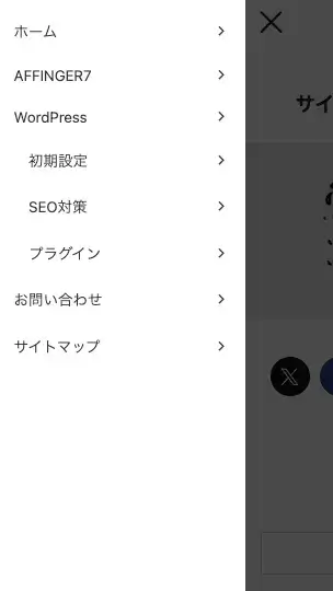 AFFINGER7のスマホスライドメニューでサブメニューを開いた状態の画面