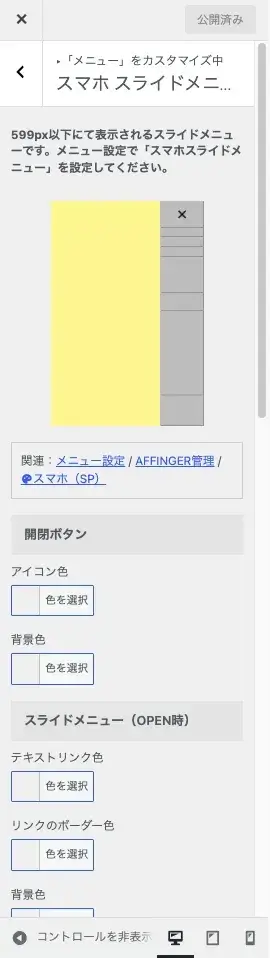 AFFINGER7のWordPressカスタマイザー「メニュー」にあるスマホスライドメニュー・検索設定画面
