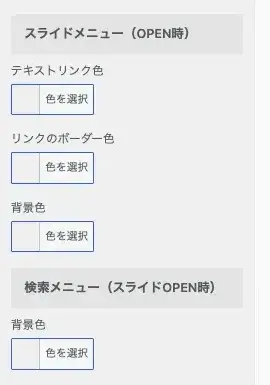 スマホスライドメニュー・検索設定画面の一部
