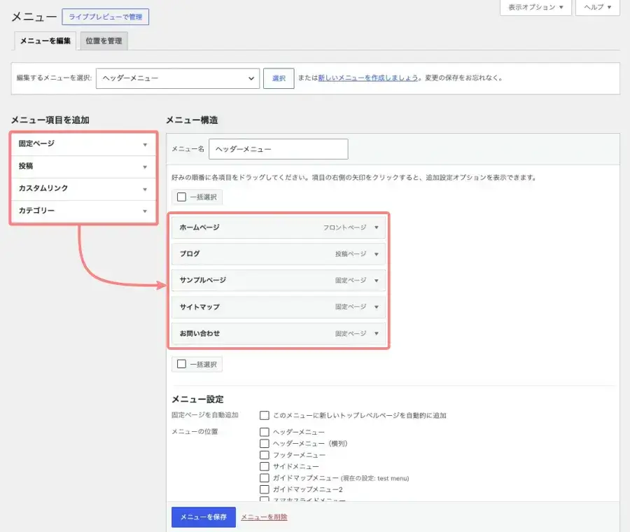 WordPress管理画面の「外観→メニュー」でメニュー項目を追加する画面