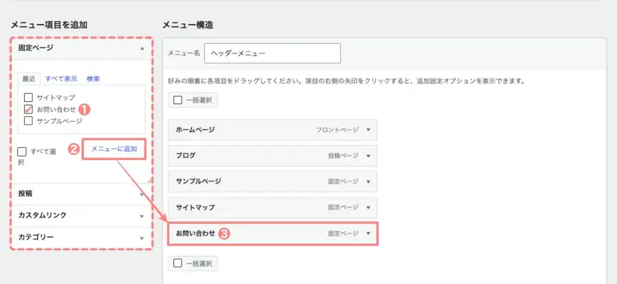 WordPress管理画面の「外観→メニュー」でメニュー項目を固定ページから追加する画面