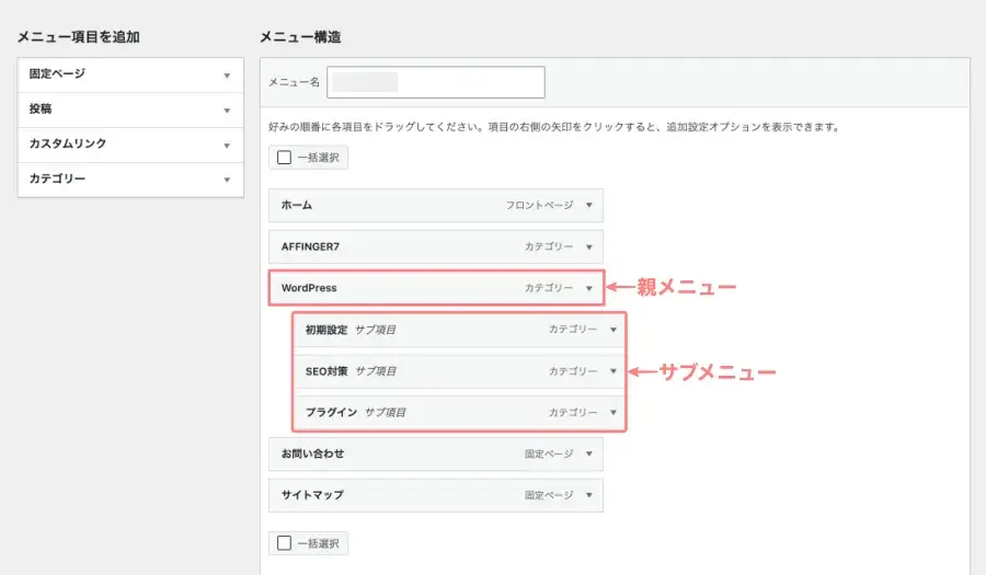 WordPress管理画面の「外観→メニュー」でメニュー構造を説明する画面