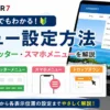 AFFINGER7のメニュー設定方法｜ヘッダー・フッター・スマホメニューを解説