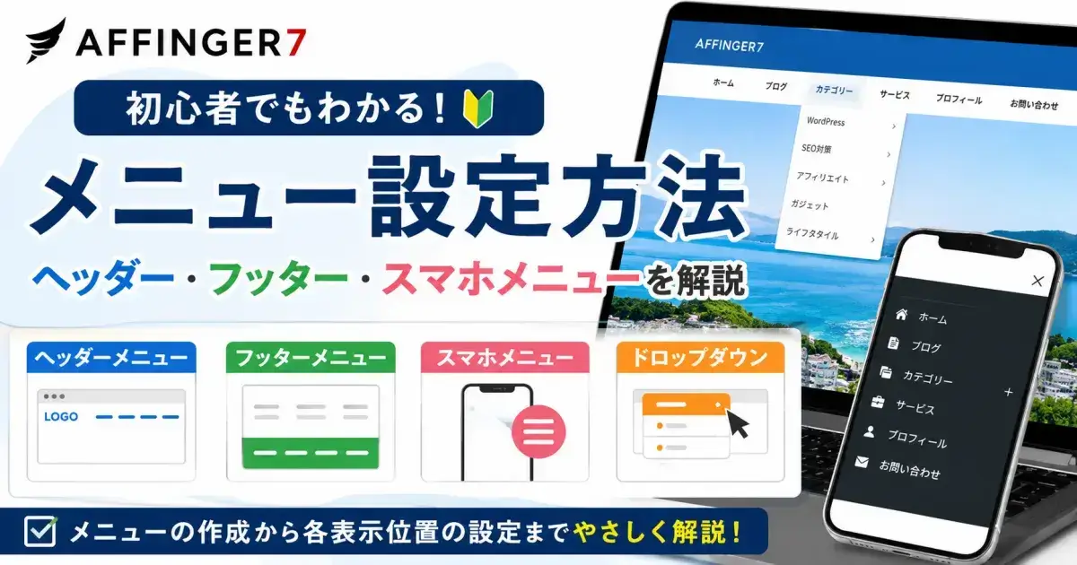 AFFINGER7のメニュー設定方法｜ヘッダー・フッター・スマホメニューを解説