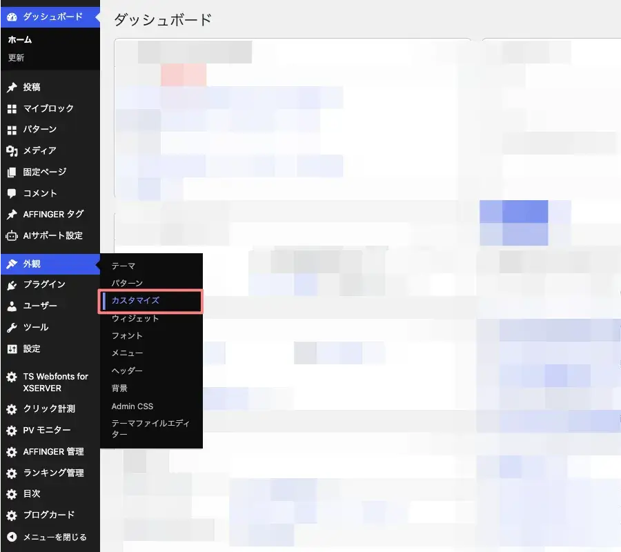 WordPress管理画面の「外観」→「カスタマイズ」からカスタマイザーを開く画面
