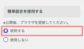 FFINGER7のカスタマイザー「全体カラー設定・リセット」で「簡単設定を使用する」を有効にする画面