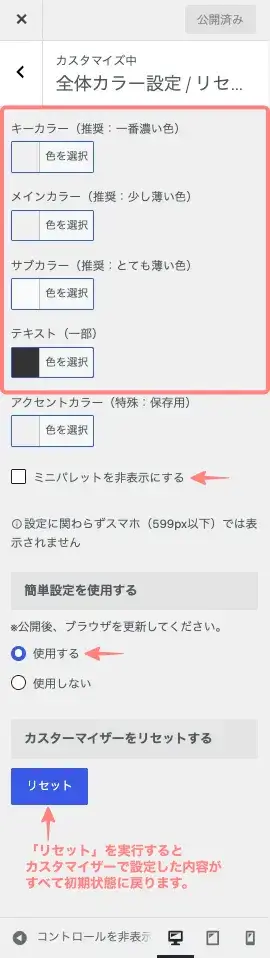 AFFINGER7のカスタマイザーで「全体カラー設定・リセット」の設定項目を表示した画面(コメント入り)