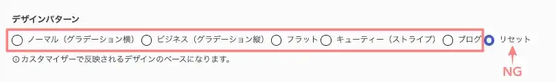 AFFINGER管理の全体設定でデザインパターンを設定する画面(リセット以外)