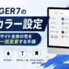 AFFINGER7のカスタマイザー「全体カラー設定」でキーカラー・メインカラー・サブカラー・テキスト・アクセントカラーを解説
