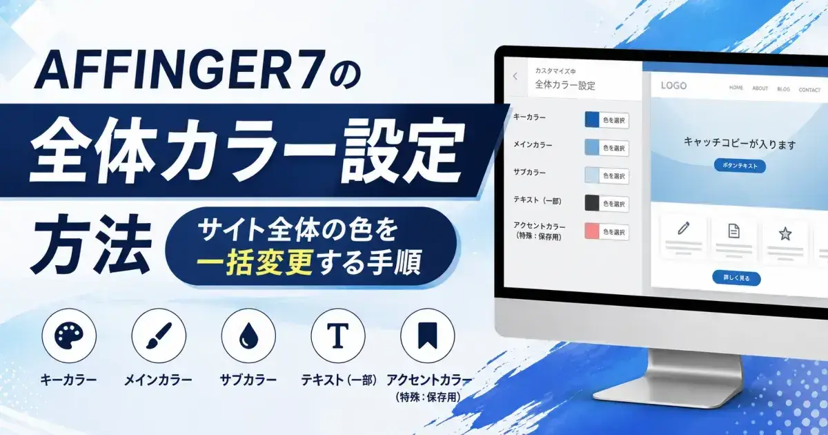 AFFINGER7のカスタマイザー「全体カラー設定」でキーカラー・メインカラー・サブカラー・テキスト・アクセントカラーを解説