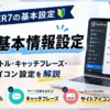 AFFINGER7のサイト基本情報設定画面とサイトタイトル・キャッチフレーズ・サイトアイコンの設定方法を解説