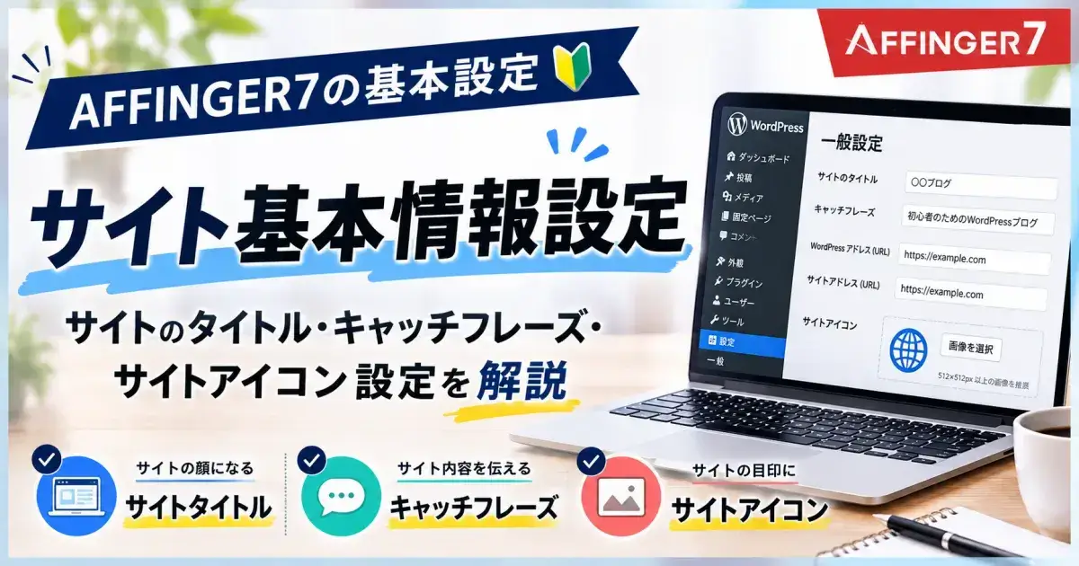 AFFINGER7のサイト基本情報設定画面とサイトタイトル・キャッチフレーズ・サイトアイコンの設定方法を解説