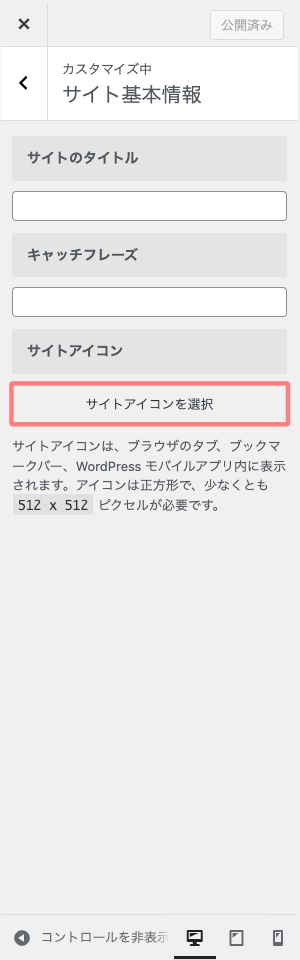 AFFINGER7のカスタマイザーで「サイト基本情報」の設定項目を表示した画面