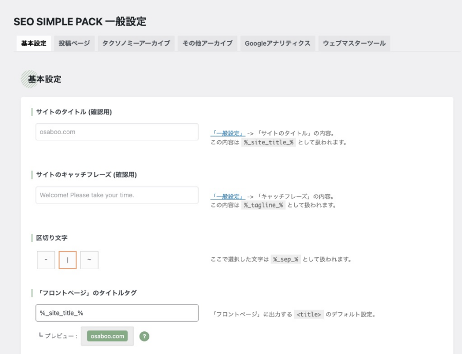 1-12｜SEO SIMPLE PACK ｜一般設定｜基本設定タブ｜基本設定