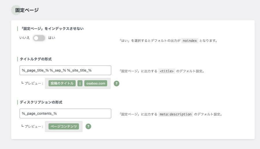 1-16｜SEO SIMPLE PACK ｜一般設定｜投稿ページタブ｜固定ページ