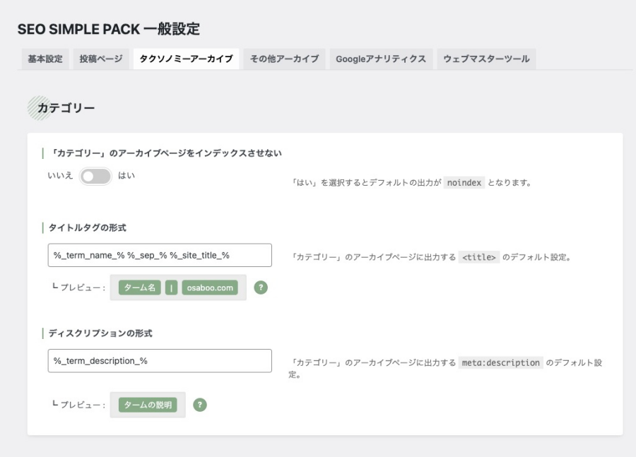 1-19｜SEO SIMPLE PACK ｜一般設定｜タクソノミーアーカイブタブ｜カテゴリー