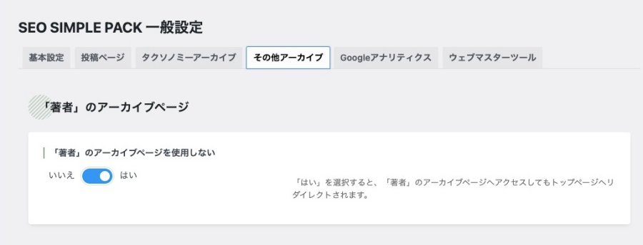 1-21｜SEO SIMPLE PACK ｜一般設定｜その他のアーカイブタブ｜「著者」のアーカイブページ