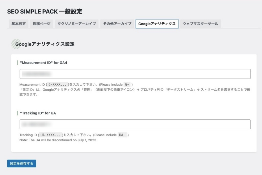 1-24｜SEO SIMPLE PACK ｜一般設定｜Googleアナリティクスタブ｜Googleアナリティクス設定