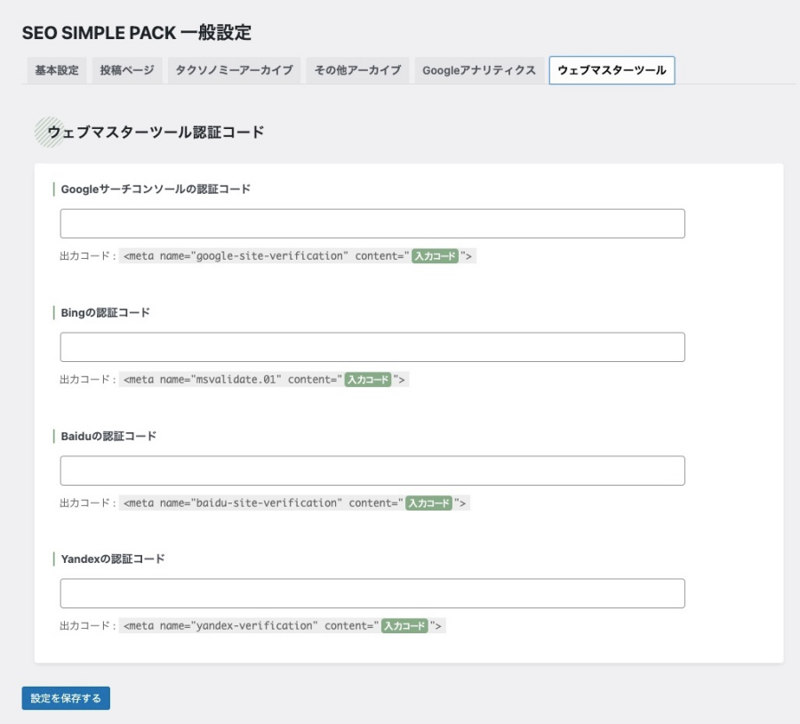 1-25｜SEO SIMPLE PACK ｜一般設定｜ウェブマスターツールタブ｜ウェブマスターツール認証コード