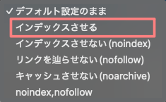 1-36｜”robots"タグ選択｜インデックスさせる