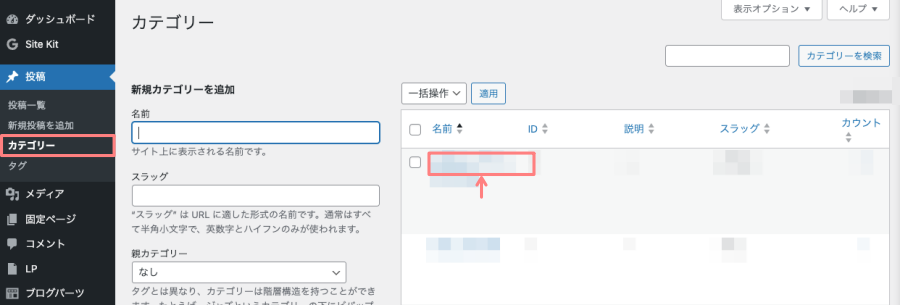 1-38｜WordPress管理＞ダッシュボード＞投稿＞カテゴリー｜カテゴリー選択