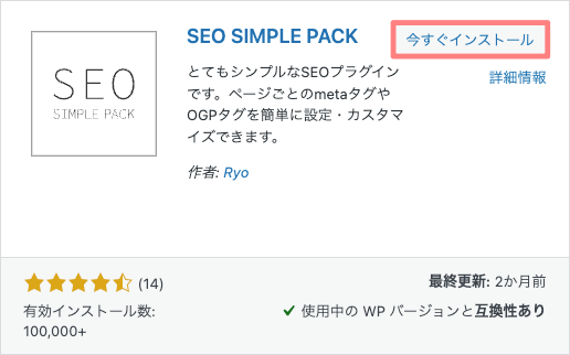 1-4｜SEO SIMPLE PACK｜インストール