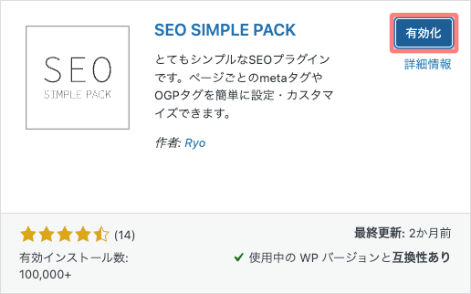 1-5｜SEO SIMPLE PACK｜有効化