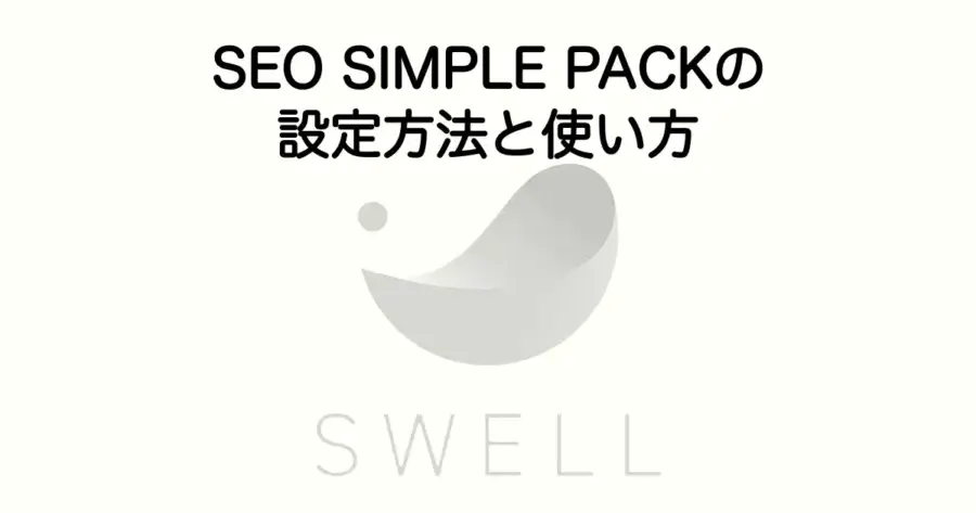 SWELLでSEO SIMPLE PACKの設定方法と使い方を解説